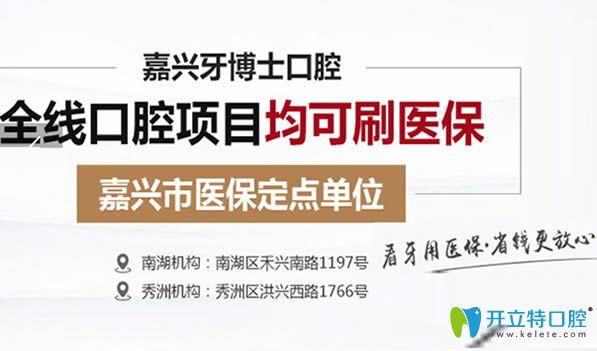 嘉興哪家種牙能用醫(yī)保卡？牙博士口腔收費(fèi)價(jià)格怎么樣