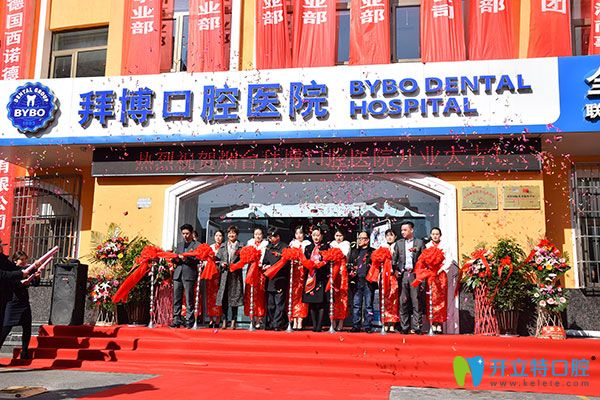 拜博口腔入駐港城再添新枝，關(guān)注百姓口腔健康