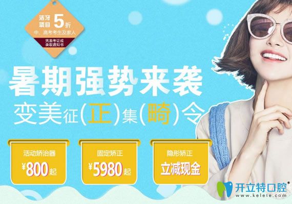 長(zhǎng)春拜博口腔2025暑期牙齒矯正優(yōu)惠活動(dòng) 矯正器價(jià)格800元起