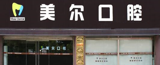 菏澤美爾口腔門(mén)診部