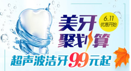 超聲波洗牙99元嗎？請(qǐng)看常州北極星口腔暑期洗牙優(yōu)惠價(jià)格表