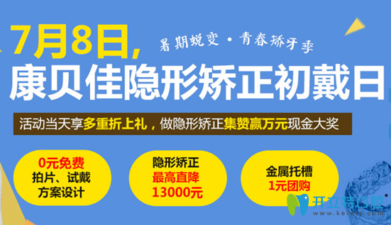 康貝佳口腔暑假隱形矯正價(jià)格優(yōu)惠活動(dòng)圖