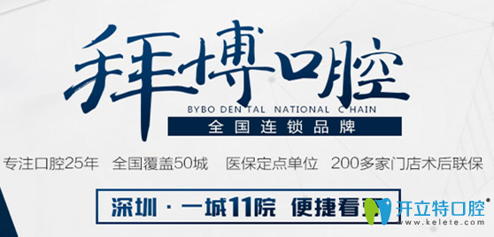 2025深圳拜博口腔醫(yī)院收費標準公布，來瞧瞧拜博價格貴不貴