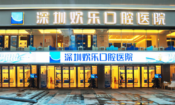 詳細介紹深圳歡樂口腔地址、營業(yè)時間和診療價格表