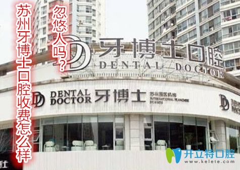 蘇州牙博士口腔收費(fèi)怎么樣？牙博士會忽悠人嗎？