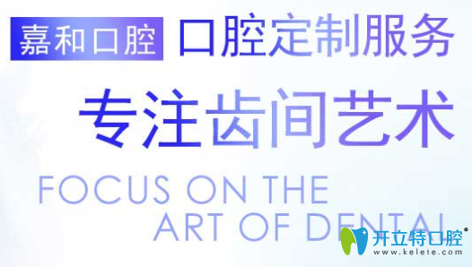 北京嘉和口腔暑期價格表曝光，種植牙矯正牙均可免檢查費