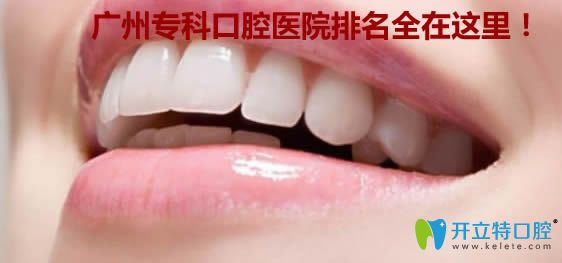 廣州牙科醫(yī)院哪家好？為大家提供了十大?？瓶谇会t(yī)院排名