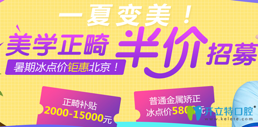 北京圣貝口腔整牙價格貴嗎？矯正牙種植牙低至5800元起