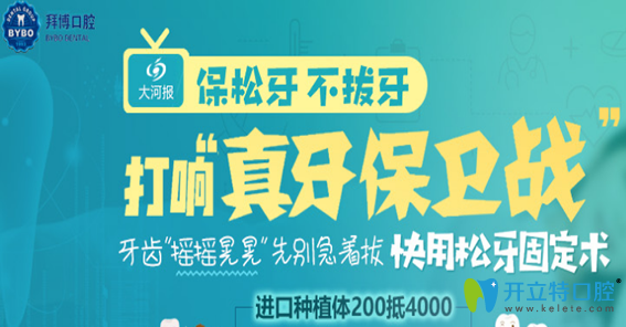 鄭州拜博口腔牙齒種植優(yōu)惠價(jià)格表