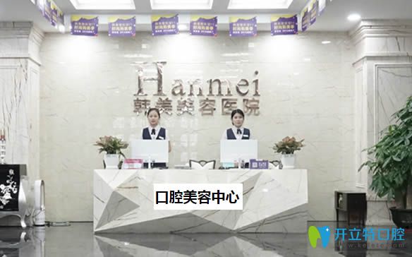 東莞韓美口腔做牙齒矯正多少錢(qián)？來(lái)看本院的收費(fèi)價(jià)格表