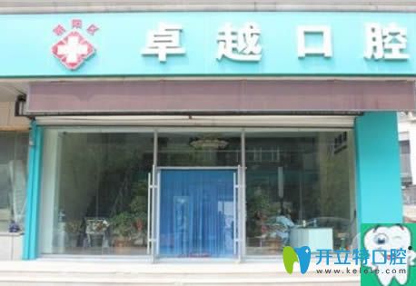 鄭州牙科哪家好？看卓越口腔即刻種植牙的效果