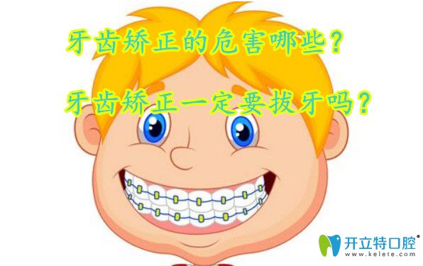 矯正牙齒的危害有哪些？矯正牙齒要拔牙好嗎？