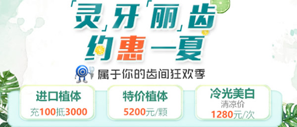 ?天津美奧口腔矯正、美牙正當(dāng)時(shí) 特價(jià)種植牙價(jià)格5200元每顆