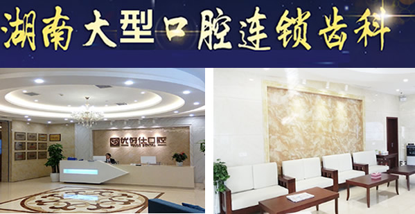 長(zhǎng)沙優(yōu)伢仕口腔