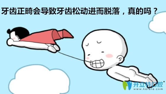 牙齒正畸會導(dǎo)致牙齒松動容易掉落，是真的嗎？