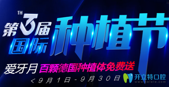 無錫北極星口腔種植牙活動開始啦，百顆德國種植體免費送