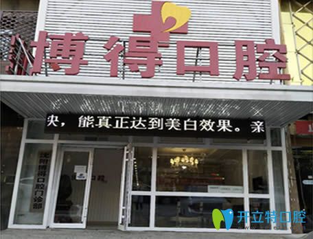 中年人牙齒松動怎么辦?沈陽博得口腔醫(yī)生教如何保護(hù)牙齒