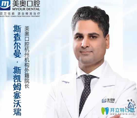 杭州美奧口腔外籍院長(zhǎng)斯查爾曼