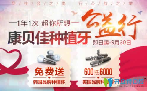 無錫康貝佳口腔金秋公益行，種植牙免費送 隱形矯正0元試戴