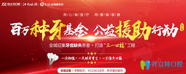 無錫佳士潔口腔“三一口?！被顒? border=