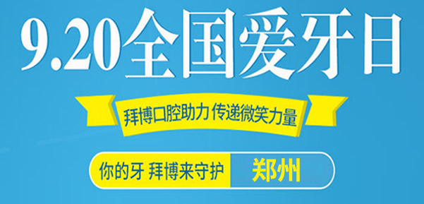 鄭州拜博口腔920愛(ài)牙日五店同慶
