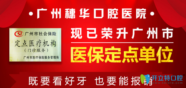 廣州穗華口腔實力怎么樣