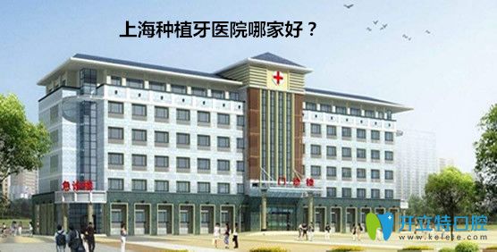 <!--<i data=20240703-sp></i>-->哪家醫(yī)院種植牙好？請看<!--<i data=20240703-sp></i>-->種植牙前十排行榜