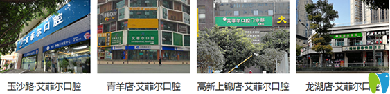 成都艾菲爾口腔有幾個(gè)分院地址在哪里，看牙價(jià)格貴不貴