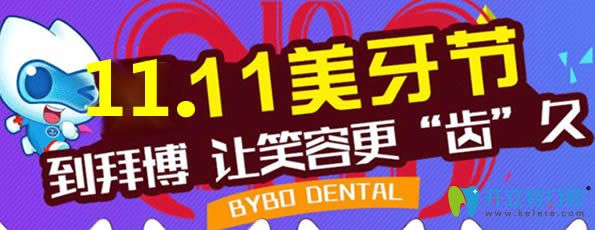 鄭州拜博口腔紫荊山院雙11活動(dòng)