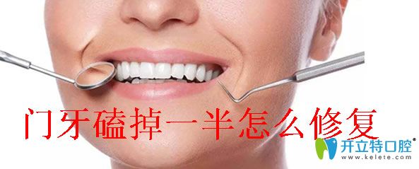 門牙磕掉一半能修補嗎？這里有門牙補牙的價格和方法