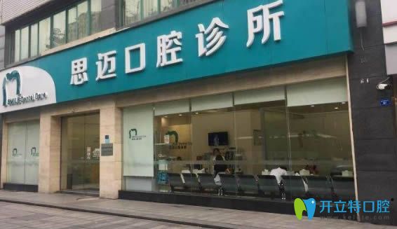 成都思邁口腔收費怎么樣?本院的牙齒矯正/種植牙價格表來啦