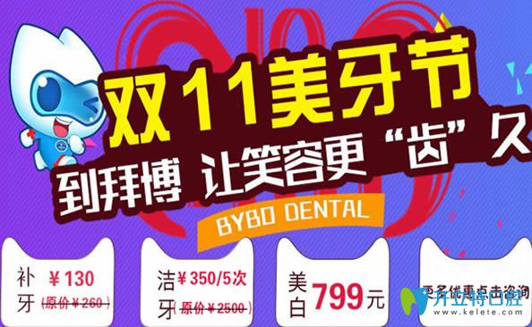 鄭州拜博口腔雙11優(yōu)惠活動