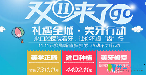 重慶牙衛(wèi)士口腔雙11優(yōu)惠價(jià)格來(lái)啦，11.11元可抵扣6999元