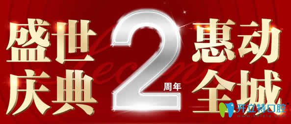海口國(guó)雅口腔2周年慶典 德國(guó)種植牙8000元/隱形矯正牙減2000元