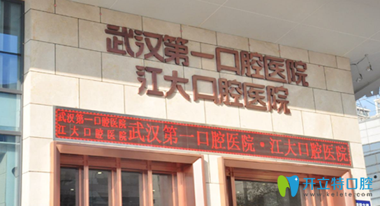 武漢第一口腔醫(yī)院貴嗎？來看武漢第一口腔價格及評價