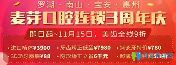 深圳麥芽口腔連鎖三周年慶，四店同享優(yōu)惠價(jià)格活動(dòng)開(kāi)始啦