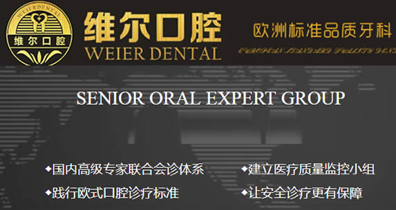 中山維爾口腔門(mén)診部