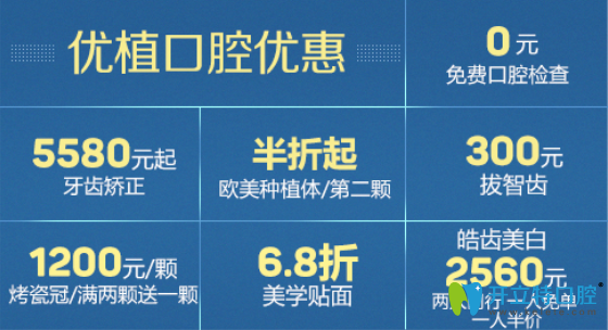 長沙優(yōu)植口腔優(yōu)惠價(jià)格表公布，牙齒矯正低至5580元