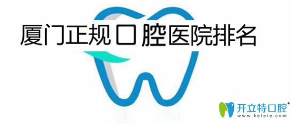 公告!廈門(mén)正規(guī)的牙科醫(yī)院排行榜及廈門(mén)口腔醫(yī)院價(jià)格表發(fā)布
