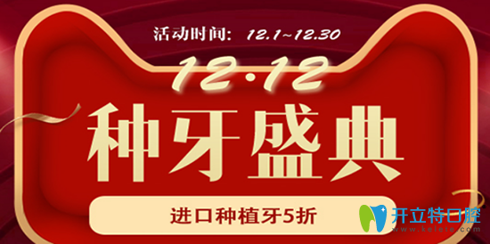 雙12杭州美萊口腔種植牙盛典來(lái)襲，進(jìn)口種植牙低至5折起