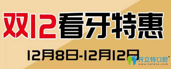 鄭州拜博口腔雙12特惠
