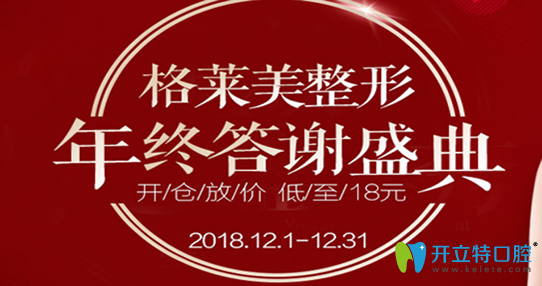 福州格萊美口腔年終答謝盛典開倉放價 超聲波潔牙低至88元