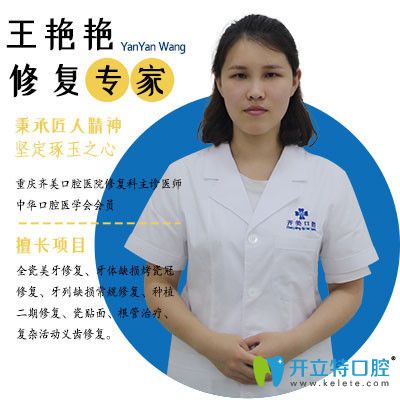 重慶齊美口腔牙齒修復醫(yī)生<!--<i data=20240703-sp></i>-->艷