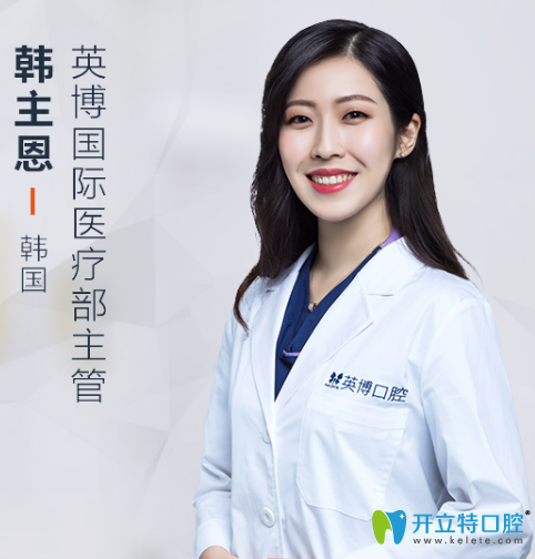上海英博口腔韓主恩