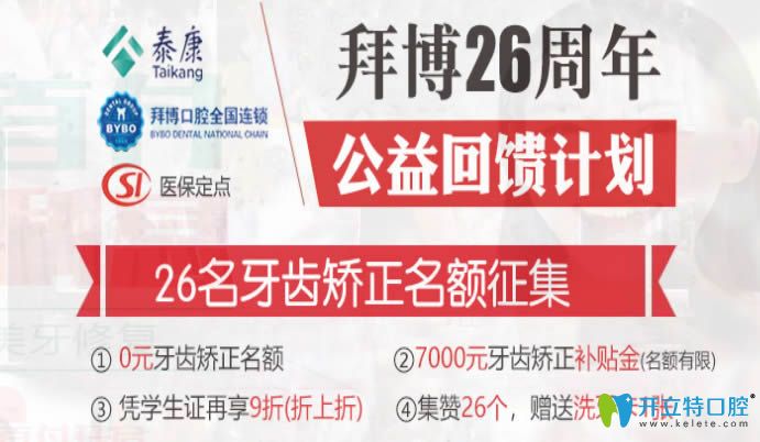鄭州拜博口腔招募26名免費(fèi)牙齒矯正名額