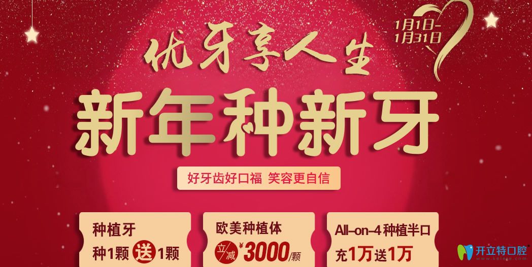 常州北極星口腔新春價格來襲，種植牙買1送1/牙齒矯正9800元