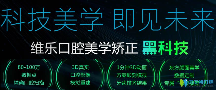 福州維樂(lè)口腔門(mén)診部牙齒矯正技術(shù)特色