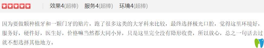 種植牙+門牙貼面顧客覺得極光口腔性價比高，還沒有隱形消費