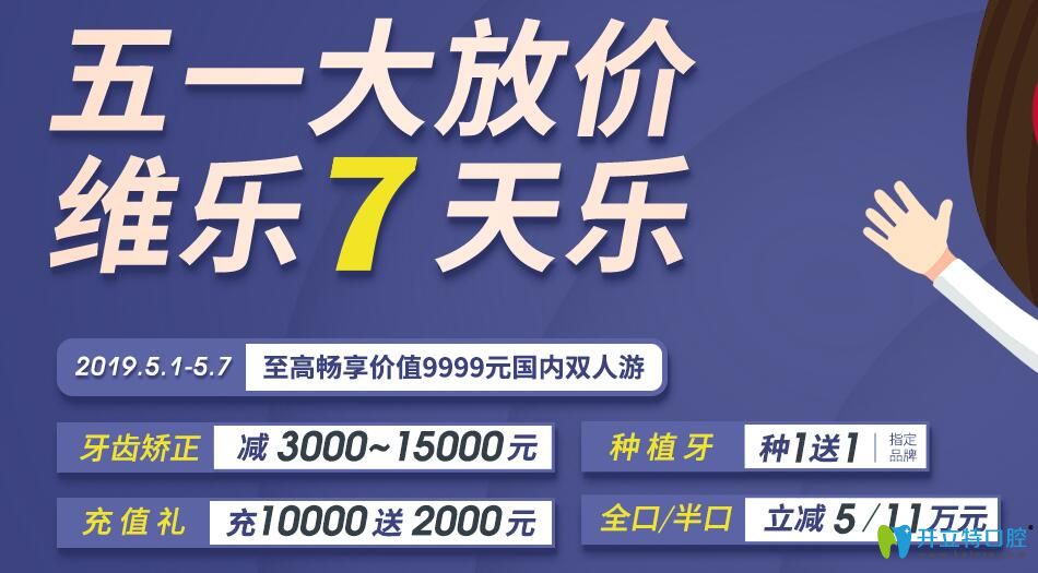 五一福州維樂(lè)口腔種植牙種1送1，牙齒矯正較高可減15000元