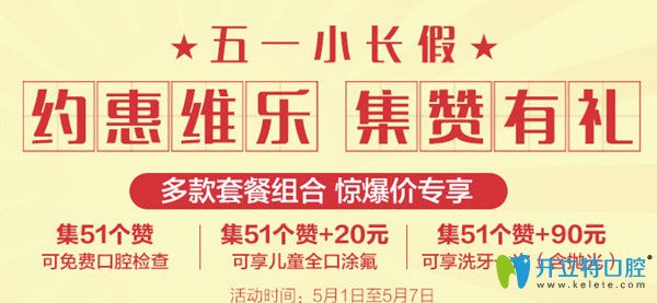 5.1北京維樂口腔拔牙只需1元，獻(xiàn)上遲來的優(yōu)惠價(jià)格表